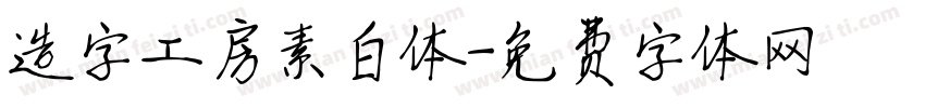 造字工房素白体字体转换