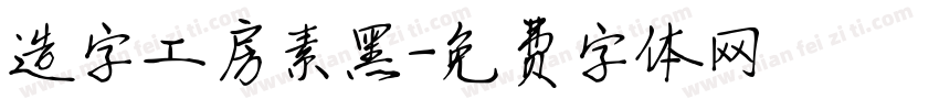 造字工房素黑字体转换