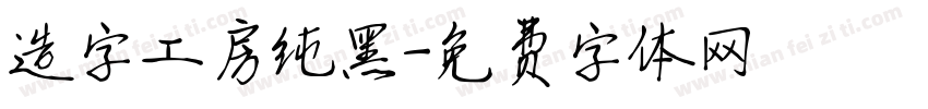 造字工房纯黑字体转换