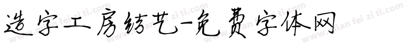 造字工房结艺字体转换