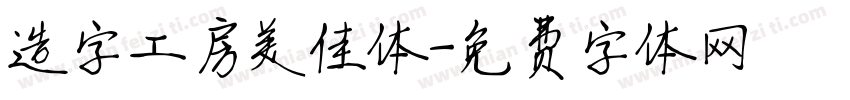 造字工房美佳体字体转换