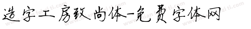 造字工房致尚体字体转换