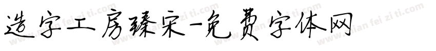 造字工房臻宋字体转换