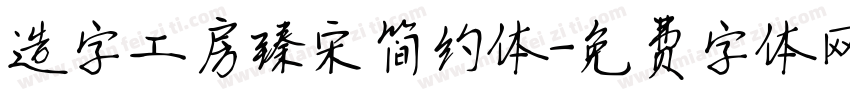 造字工房臻宋简约体字体转换