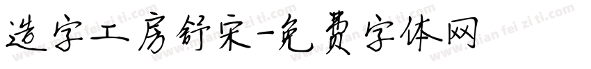 造字工房舒宋字体转换