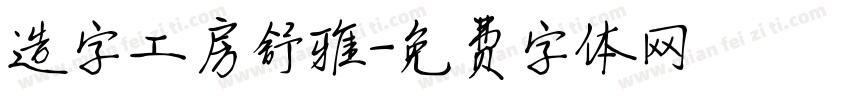 造字工房舒雅字体转换