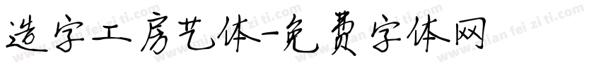 造字工房艺体字体转换