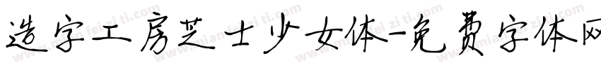 造字工房芝士少女体字体转换
