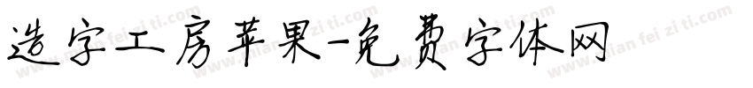 造字工房苹果字体转换