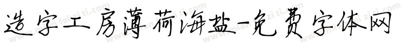 造字工房薄荷海盐字体转换