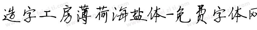 造字工房薄荷海盐体字体转换