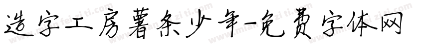 造字工房薯条少年字体转换