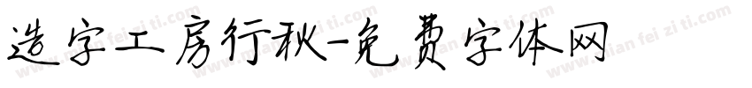 造字工房行秋字体转换