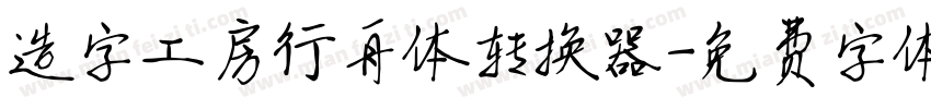 造字工房行舟体转换器字体转换