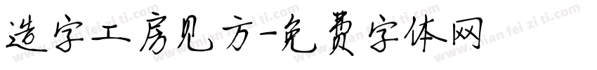 造字工房见方字体转换