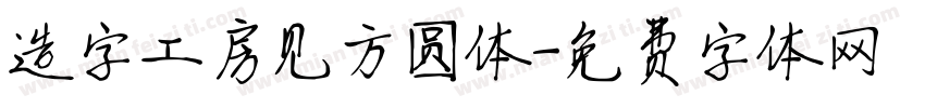 造字工房见方圆体字体转换
