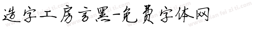 造字工房言黑字体转换