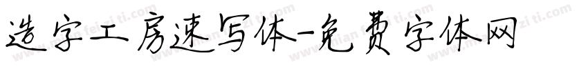 造字工房速写体字体转换