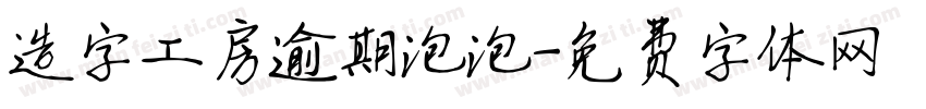 造字工房逾期泡泡字体转换