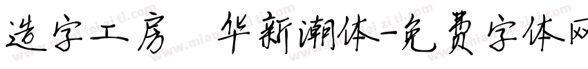 造字工房锦华新潮体字体转换