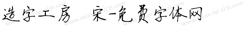 造字工房锦宋字体转换