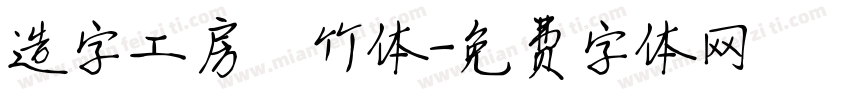 造字工房锦竹体字体转换