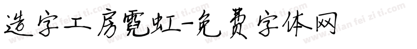 造字工房霓虹字体转换
