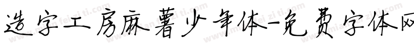 造字工房麻薯少年体字体转换