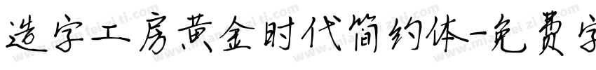 造字工房黄金时代简约体字体转换