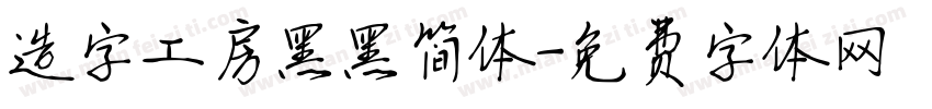 造字工房黑黑简体字体转换