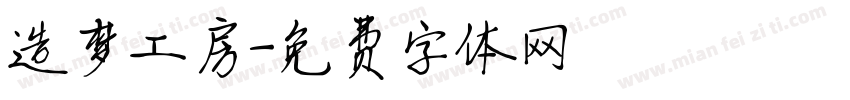 造梦工房字体转换