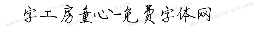 锐字工房童心字体转换