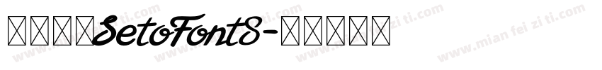 濑户字体SetoFont8字体转换