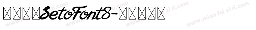濑户字体SetoFont8字体转换