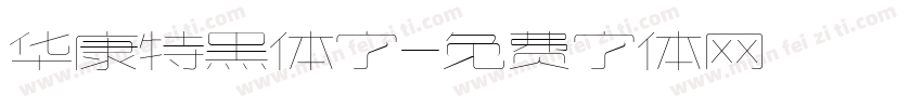 华康特黑体字字体转换