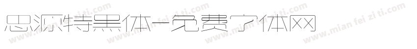 思源特黑体字体转换