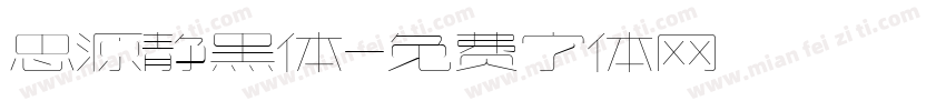 思源静黑体字体转换