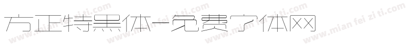 方正特黑体字体转换
