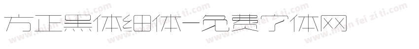 方正黑体细体字体转换