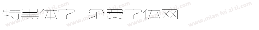 特黑体字字体转换