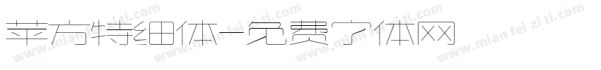 苹方特细体字体转换