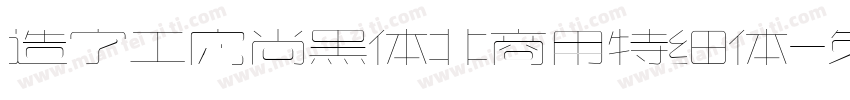 造字工房尚黑体非商用特细体字体转换