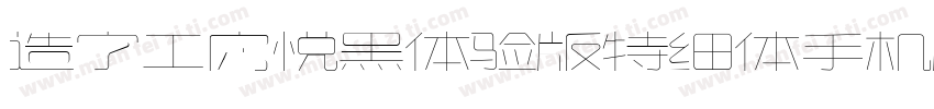 造字工房悦黑体验版特细体手机版字体转换