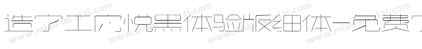 造字工房悦黑体验版细体字体转换