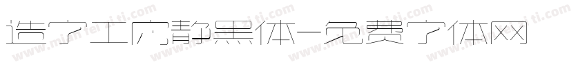 造字工房静黑体字体转换