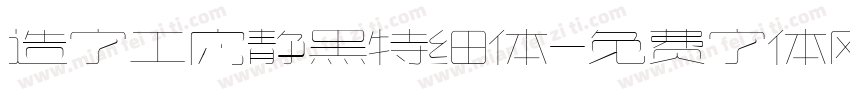 造字工房静黑特细体字体转换