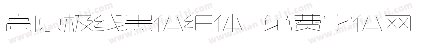 高原极线黑体细体字体转换
