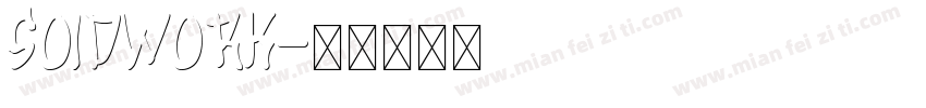 soidwork字体转换