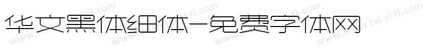 华文黑体细体字体转换