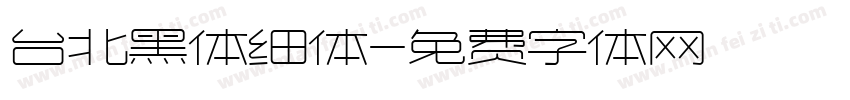 台北黑体细体字体转换